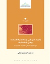 المدخل الى منهجية البحث وفن الكتابة مع تطبيقات في العلوم الشرعية