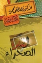 مغامرة في الصحراء
