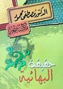 حقيقة البهائية