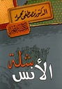 شلة الأنس