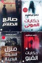 مجموعة روايات  (4 أجزاء)