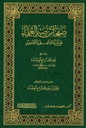 صفحات من صبر العلماء على شدائد العلم والتحصيل