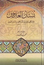 بستان العارفين (كرتونيه)