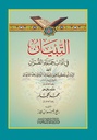 التبيان في آداب حملة القرآن (كرتونيه)
