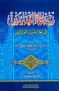 منهاج العابدين إلى جنة رب العالمين