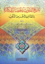 تفريح القلوب بالخصال المكفرة لما تقدم وما تأخر من الذنوب