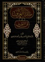 شذا العرف في فن الصرف