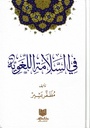 في السلامة اللغوية