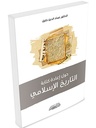 حول إعادة كتابة اتاريخ الإسلامي