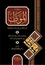 كتاب الموطأ للإمام مالك برواية محمد بن الحسن