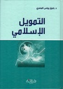 التمويل الإسلامي