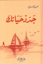 جدد حياتك (كرتونيه) 21×‏14