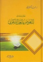 مقدمات للنهوض بالعمل الدعوي