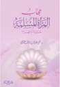 حجاب المرأة المسلمة حرية أم قهر