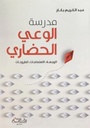 مدرسة الوعي الحضاري