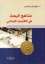 مناهج البحث في الإقتصاد الإسلامي