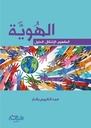الهوية: المفهوم، الإشكال، الحلول