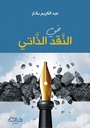 في النقد الذاتي