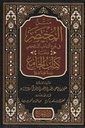 متن المختصر في فروع المذهب المالكي ومعه كتاب الجامع