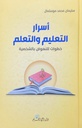 أسرار التعليم والتعلم: خطوات النهوض بالشخصية