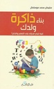 بناء ذاكرة ولدك