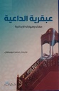 عبقرية الداعية: صفاته ومهاراته الإبداعية