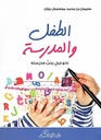 الطفل والمدرسة: نحو جيل يحب مدرسته