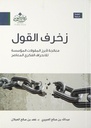 زخرف القول: معالجة لأبرز المقولات المؤسسة للإنحراف الفكري المعاصر