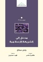 مدخل الي الشريعة الإسلامية