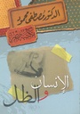 الإنسان و الظل