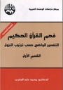 سلسلة فهم القرآن الكريم (3 أجزاء)