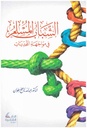 الشباب المسلم في مواجهة التحديات