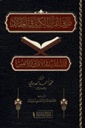 طريق القرآن الكريم في العقائد