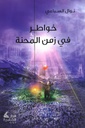 خواطر في زمن المحنة