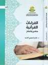 القراءات القرآنية - مناهج وأعلام