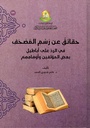 حقائق عن رسم المصحف في الرد على اباطيل بعض المؤلفين وأوهامهم