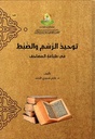 توحيد الرسم والضبط في طباعة المصاحف
