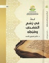 أبحاث في رسم المصحف وضبطه 