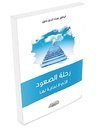 رحلة الصعود التي لا نهاية لها