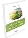 رحلة في عالم الكتاب الإسلامي