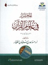 المحرر في علوم القرآن
