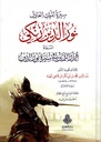 سيرة الملك العادل نور الدين زنكي
