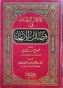 الآثار البينات في فضائل الآيات