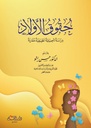 حقوق الأولاد "دراسة تأصيلية تطبيقية مقارنة"