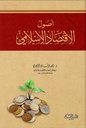 أصول الإقتصاد الإسلامي