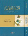 الخلق العظيم على صاحبه أفضل الصلاة والتسليم