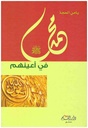 محمد في أعينهم