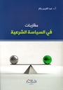 مقاربات في السياسة الشرعية