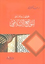 نحو فهم أعمق للواقع الإسلامي
