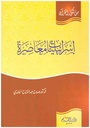 إسرائيليات معاصرة